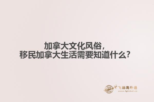 加拿大文化風(fēng)俗，移民加拿大生活需要知道什么？