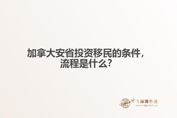 加拿大安省投資移民的條件，流程是什么？