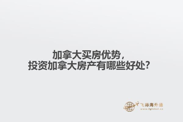 加拿大買房優(yōu)勢，投資加拿大房產(chǎn)有哪些好處？