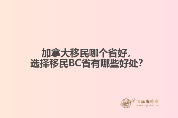 加拿大移民哪個省好，選擇移民BC省有哪些好處？
