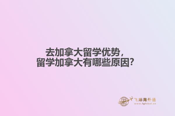 去加拿大留學優(yōu)勢，留學加拿大有哪些原因？