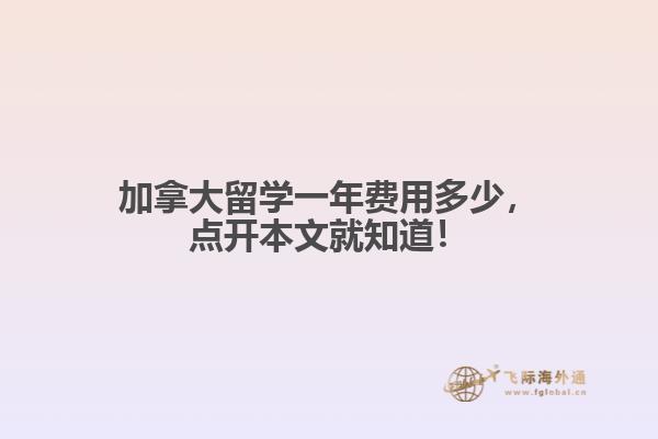 加拿大留學一年費用多少，點開本文就知道！