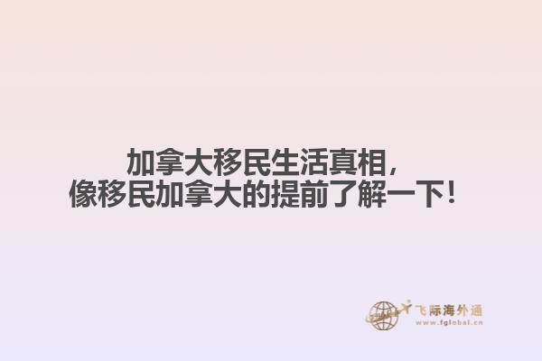 加拿大移民生活真相，像移民加拿大的提前了解一下！