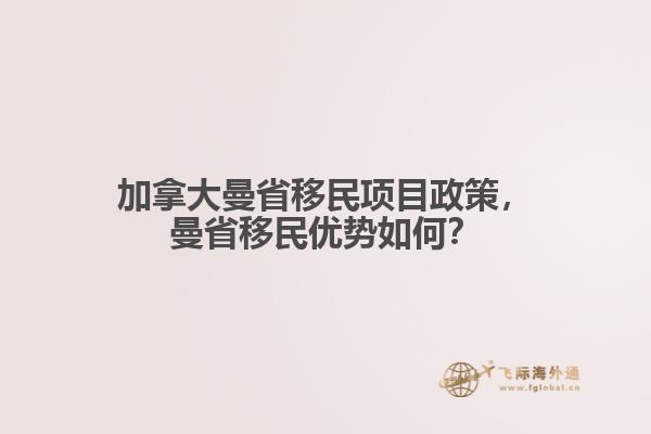 加拿大曼省移民項目政策，曼省移民優(yōu)勢如何？