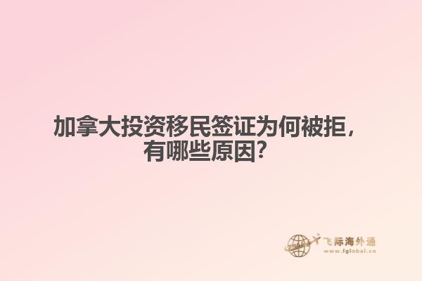 加拿大投資移民簽證為何被拒，有哪些原因？