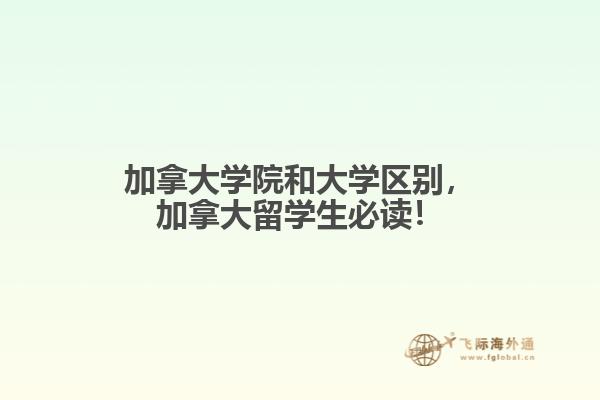 加拿大學(xué)院和大學(xué)區(qū)別，加拿大留學(xué)生必讀！