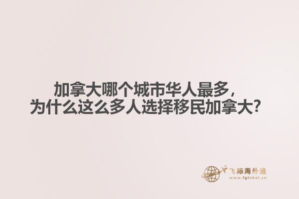 加拿大哪個城市華人最多，為什么這么多人選擇移民加拿大？