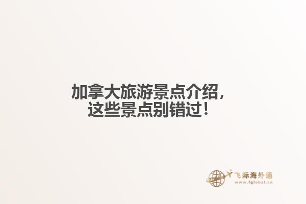 加拿大旅游景點介紹，這些景點別錯過！