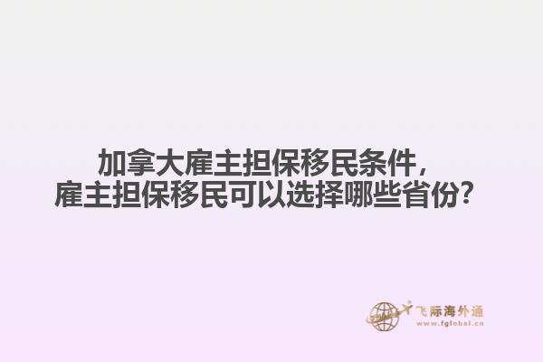 加拿大雇主擔(dān)保移民條件，雇主擔(dān)保移民可以選擇哪些省份？