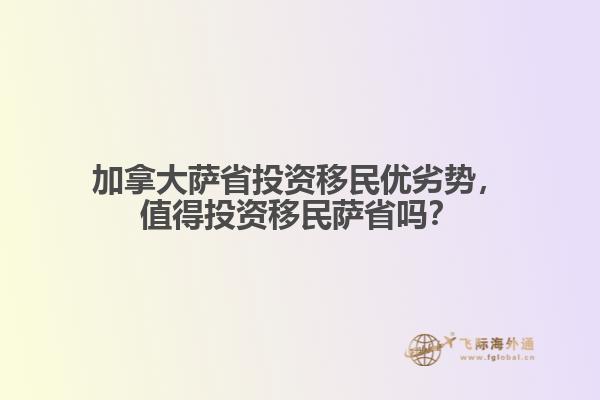 加拿大薩省投資移民優(yōu)劣勢，值得投資移民薩省嗎？