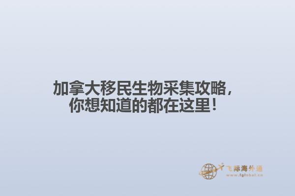 加拿大移民生物采集攻略，你想知道的都在這里！