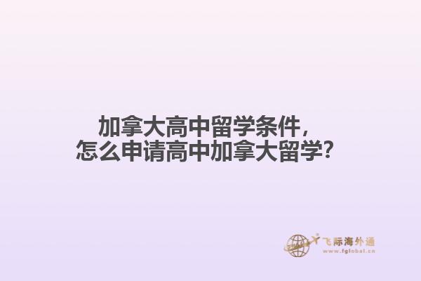 加拿大高中留學(xué)條件，怎么申請(qǐng)高中加拿大留學(xué)？