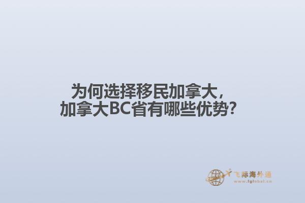 為何選擇移民加拿大，加拿大BC省有哪些優(yōu)勢？