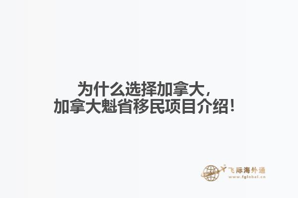 為什么選擇加拿大，加拿大魁省移民項目介紹！