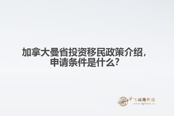 加拿大曼省投資移民政策介紹，申請(qǐng)條件是什么？