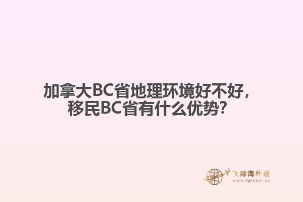 加拿大BC省地理環(huán)境好不好，移民BC省有什么優(yōu)勢？