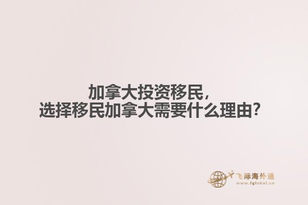 加拿大投資移民，選擇移民加拿大需要什么理由？