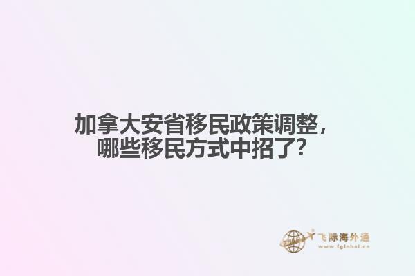 加拿大安省移民政策調(diào)整，哪些移民方式中招了？