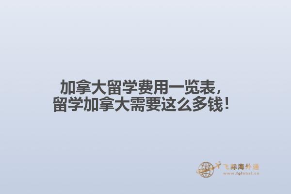 加拿大留學(xué)費(fèi)用一覽表，留學(xué)加拿大需要這么多錢！