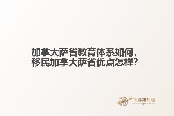 加拿大薩省教育體系如何，移民加拿大薩省優(yōu)點(diǎn)怎樣？