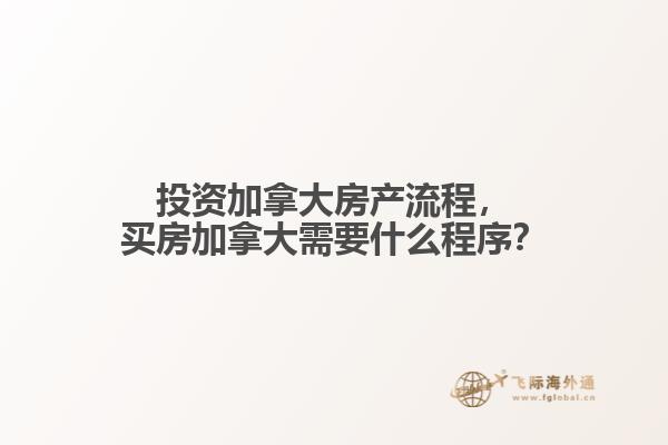 投資加拿大房產(chǎn)流程，買房加拿大需要什么程序？