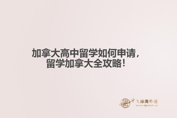 加拿大高中留學(xué)如何申請，留學(xué)加拿大全攻略！