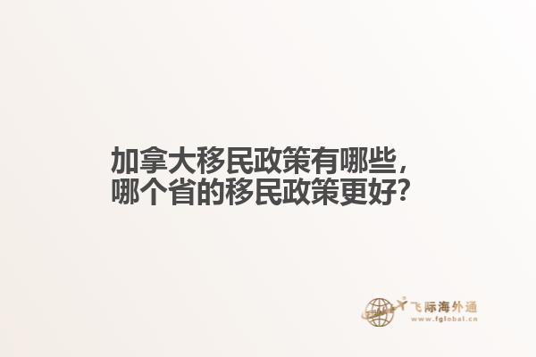 加拿大移民政策有哪些，哪個省的移民政策更好？
