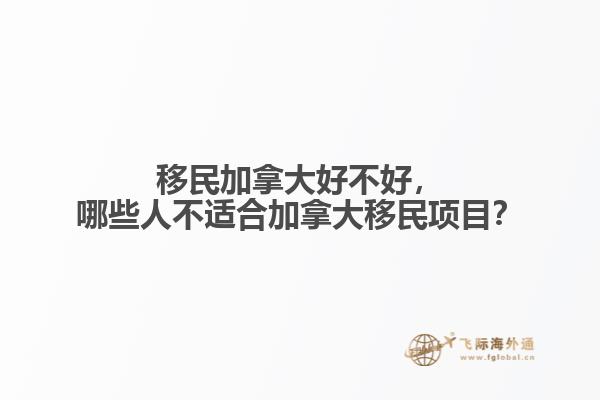 移民加拿大好不好，哪些人不適合加拿大移民項目？