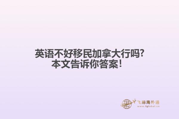 英語不好移民加拿大行嗎?本文告訴你答案！