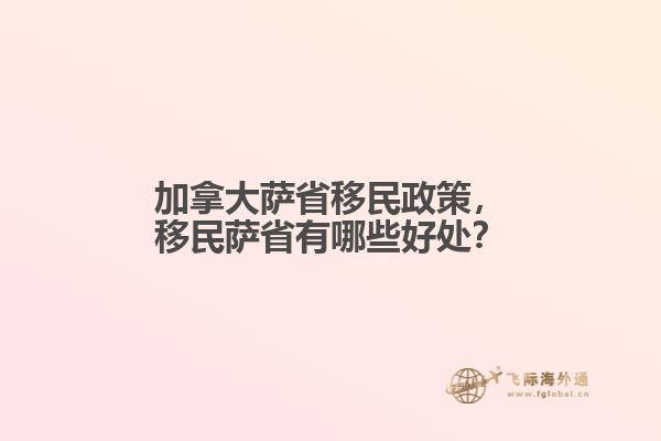 加拿大薩省移民政策，移民薩省有哪些好處？