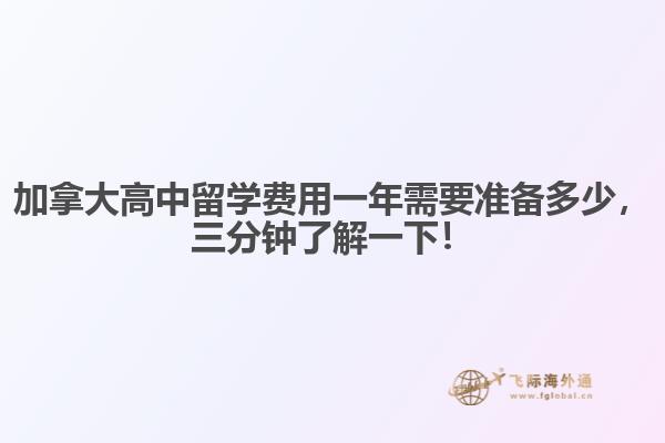 加拿大高中留學費用一年需要準備多少，三分鐘了解一下！