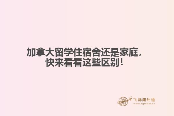 加拿大留學(xué)住宿舍還是家庭，快來看看這些區(qū)別！