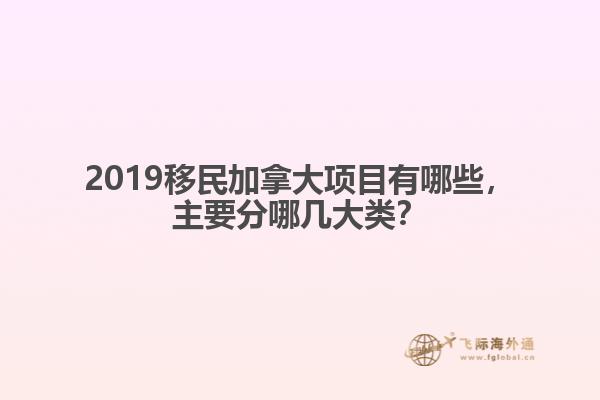 2019移民加拿大項目有哪些，主要分哪幾大類？