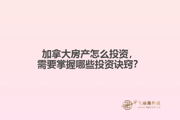 加拿大房產(chǎn)怎么投資，需要掌握哪些投資訣竅？