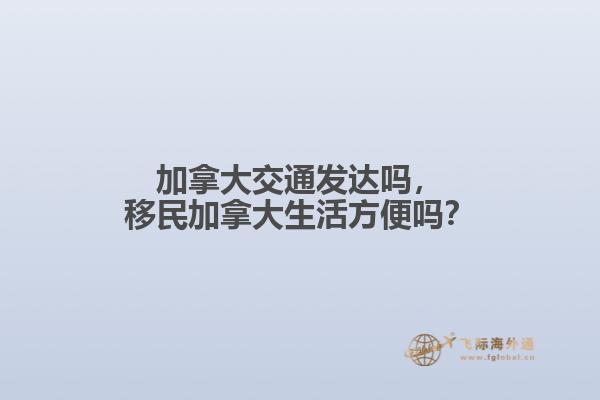 加拿大交通發(fā)達嗎，移民加拿大生活方便嗎？