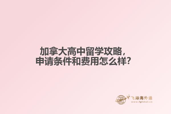 加拿大高中留學(xué)攻略，申請(qǐng)條件和費(fèi)用怎么樣？