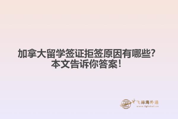 加拿大留學(xué)簽證拒原因有哪些？本文告訴你答案！