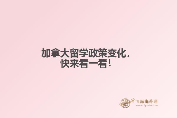 加拿大留學(xué)政策變化，快來(lái)看一看！