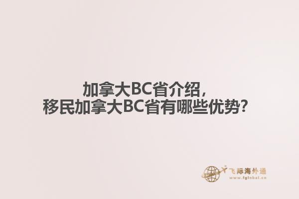 加拿大BC省介紹，移民加拿大BC省有哪些優(yōu)勢(shì)？