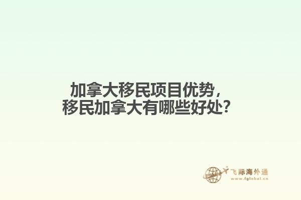 加拿大移民項(xiàng)目?jī)?yōu)勢(shì)，移民加拿大有哪些好處？