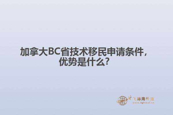 加拿大BC省技術(shù)移民申請條件，優(yōu)勢是什么？