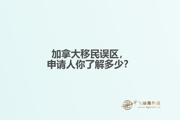 加拿大移民誤區(qū)，申請(qǐng)人你了解多少？