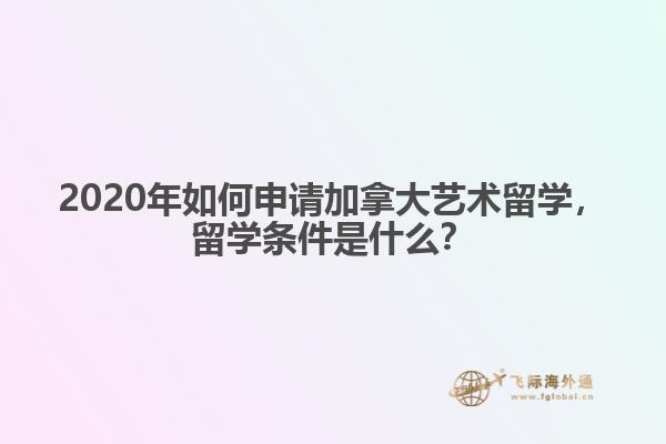 2020年如何申請(qǐng)加拿大藝術(shù)留學(xué)，留學(xué)條件是什么？