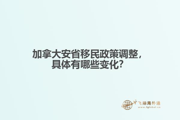 加拿大安省移民政策調(diào)整，具體有哪些變化？