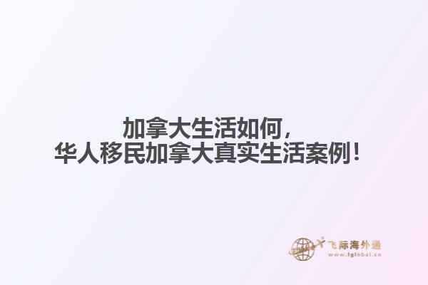 加拿大生活如何，華人移民加拿大真實生活案例！