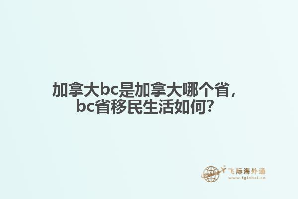 加拿大bc是加拿大哪個省，bc省移民生活如何？