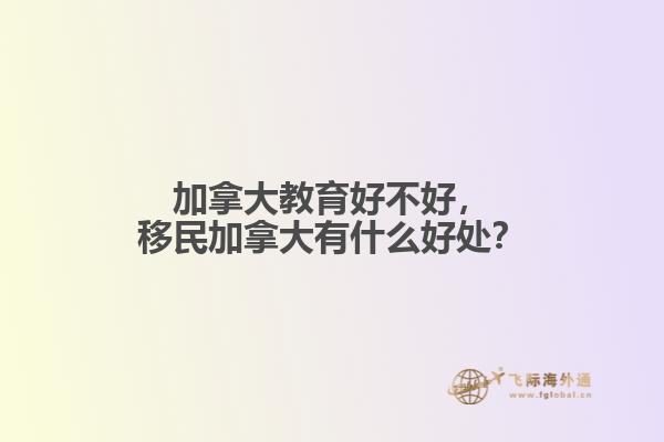 加拿大教育好不好，移民加拿大有什么好處？
