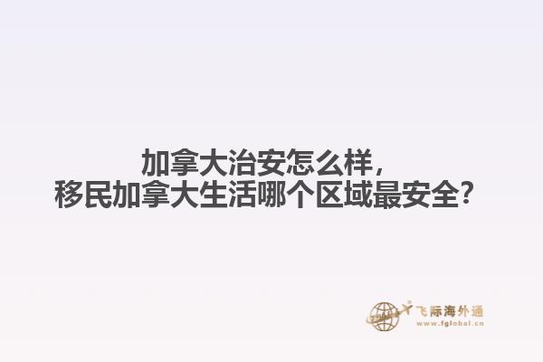 加拿大治安怎么樣，移民加拿大生活哪個(gè)區(qū)域最安全？