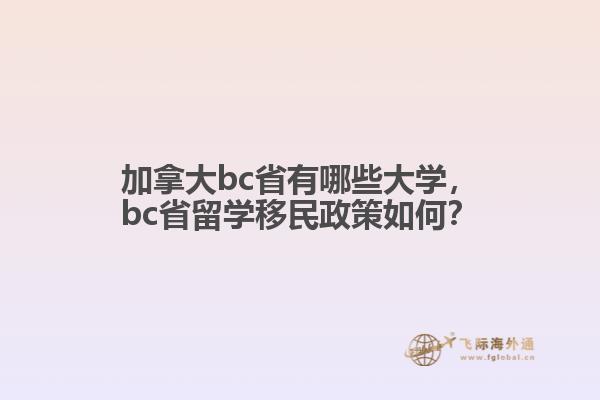 加拿大bc省有哪些大學(xué)，bc省留學(xué)移民政策如何？