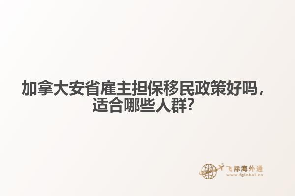 加拿大安省雇主擔(dān)保移民政策好嗎，適合哪些人群？